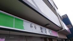 弥与作