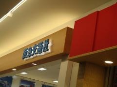 阪急交通社　ららぽーとＥＸＰＯＣＩＴＹトラベルセンター