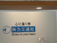 阪急交通社　ららぽーとＥＸＰＯＣＩＴＹトラベルセンター