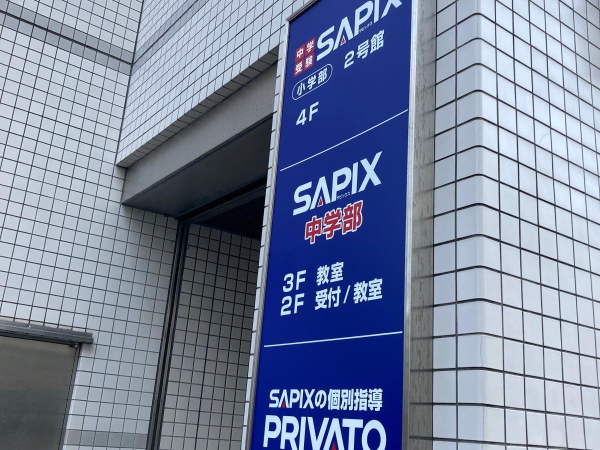 サピックス中学部　横浜校