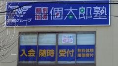 個別指導塾の個太郎塾　千城台北教室