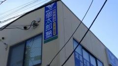 個別指導塾の個太郎塾　千城台北教室