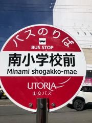 「南小学校前」バス停留所