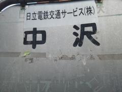 「中沢」バス停留所