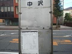 「中沢」バス停留所