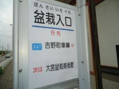 「盆栽入口」バス停留所