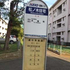「松ノ木住宅」バス停留所