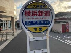 「横浜新道」バス停留所