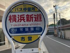 「横浜新道」バス停留所