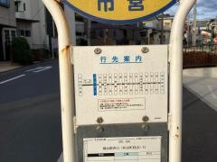 「横浜新道」バス停留所