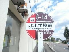 「北小学校前」バス停留所
