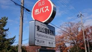 「東山公園事務局」バス停留所
