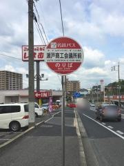 「瀬戸商工会議所前(南側)」バス停留所