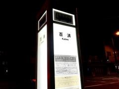 「百済」バス停留所