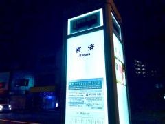 「百済」バス停留所