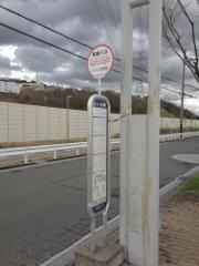 「スパバレイ枚方南前」バス停留所