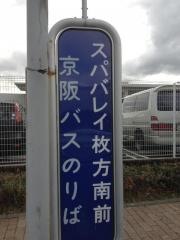 「スパバレイ枚方南前」バス停留所