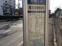 「信太中学校前」バス停留所