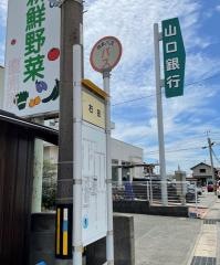 「右田」バス停留所