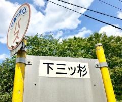 「下三ツ杉」バス停留所