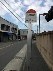 「八田団地」バス停留所