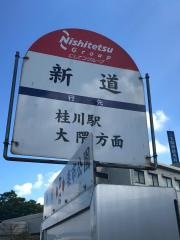 「新道(飯塚市)」バス停留所