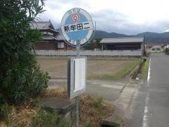 「新牟田２」バス停留所