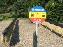 「絹田」バス停留所