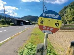 「絹田」バス停留所