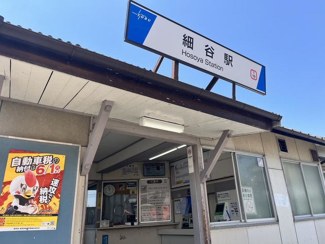 細谷駅