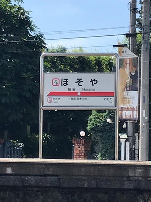 ユキサキナビ 東武伊勢崎線細谷駅 太田市細谷町