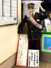 田川後藤寺駅
