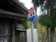 「上屋敷」バス停留所