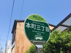 「本町３」バス停留所