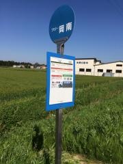 「岡南」バス停留所