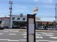 「十日市南」バス停留所