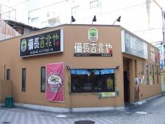 備長吉兆や　岐阜駅前店