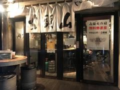 らーめん山頭火　原宿店