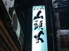 らーめん山頭火　原宿店