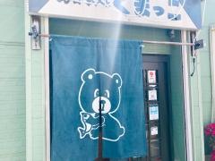 お食事処くまっこ
