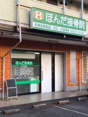 ほんだ接骨院