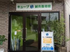 キューブ鍼灸整骨院