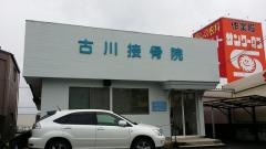 古川接骨院