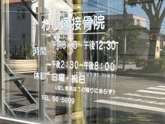 わし塚接骨院
