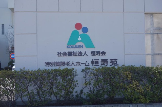 ショートステイサービス恒寿苑