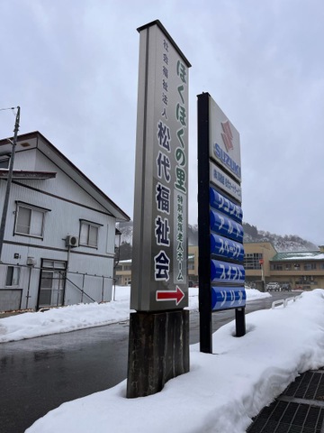 ほくほくの里