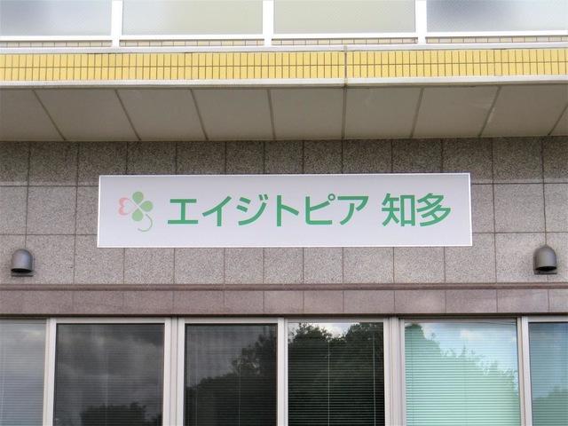 エイジトピア知多ショートステイ