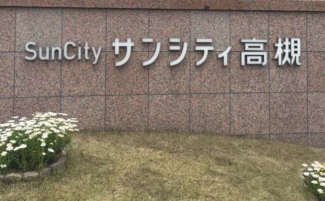 サンシティ高槻
