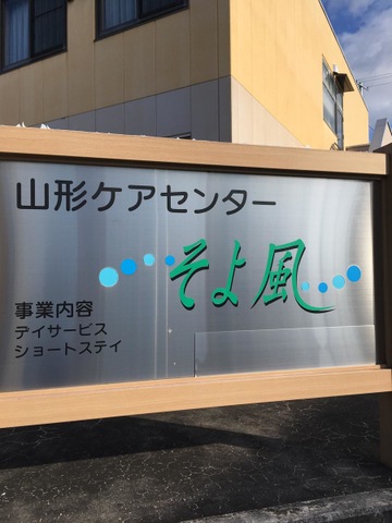 そよ風 看板