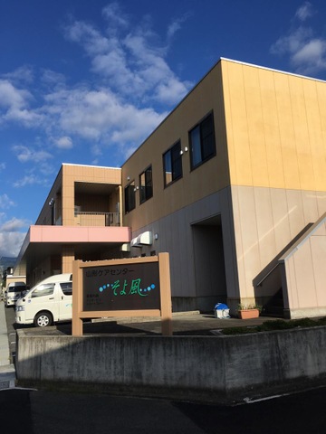 そよ風 施設外観